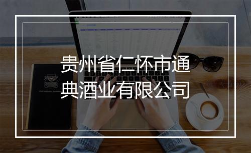 贵州省仁怀市通典酒业有限公司