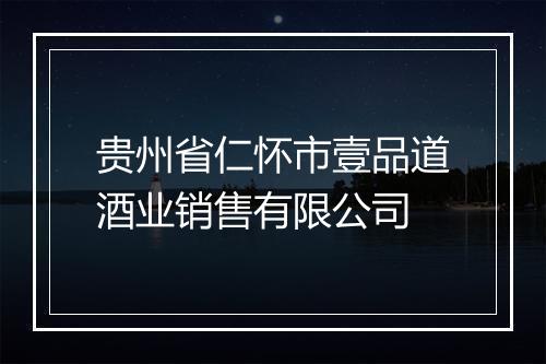 贵州省仁怀市壹品道酒业销售有限公司
