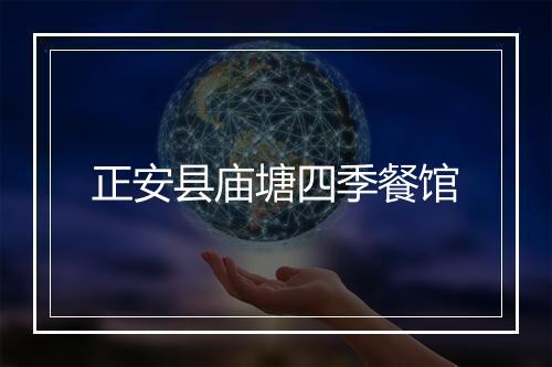 正安县庙塘四季餐馆