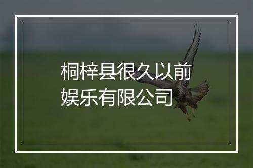 桐梓县很久以前娱乐有限公司