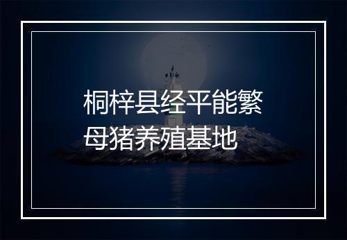 桐梓县经平能繁母猪养殖基地