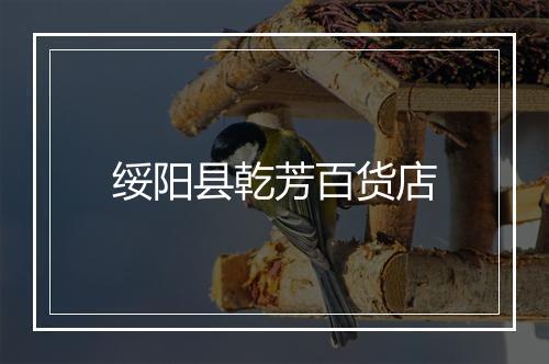 绥阳县乾芳百货店