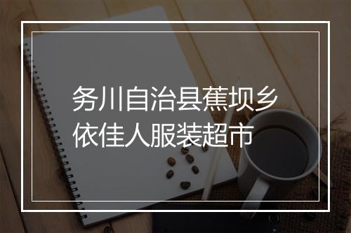 务川自治县蕉坝乡依佳人服装超市