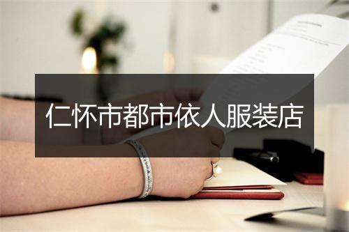 仁怀市都市依人服装店