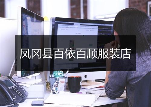 凤冈县百依百顺服装店