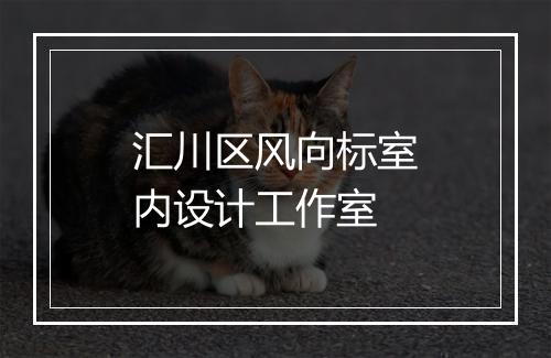 汇川区风向标室内设计工作室