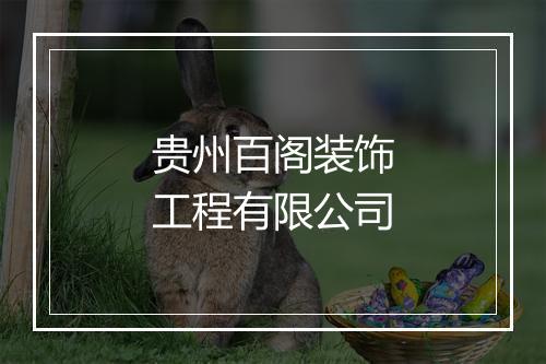 贵州百阁装饰工程有限公司