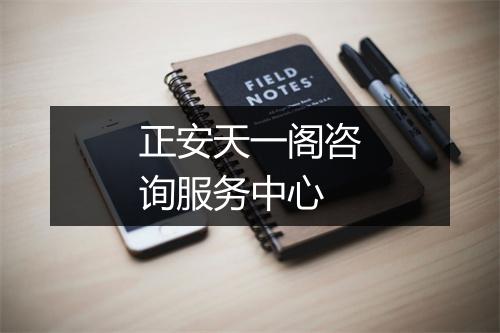 正安天一阁咨询服务中心