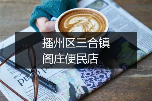 播州区三合镇阁庄便民店