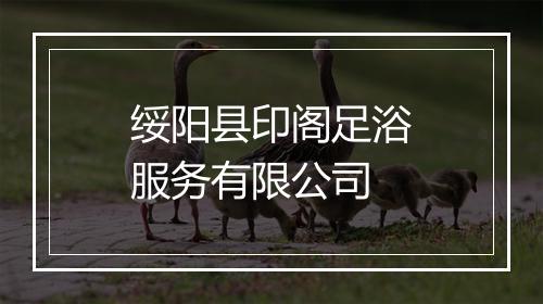 绥阳县印阁足浴服务有限公司