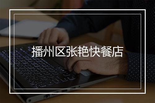播州区张艳快餐店