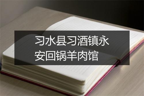 习水县习酒镇永安回锅羊肉馆