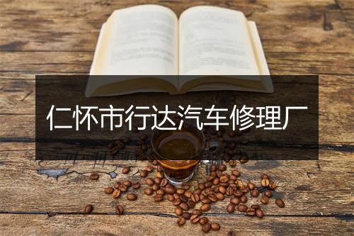 仁怀市行达汽车修理厂