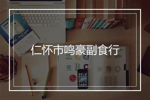 仁怀市鸣豪副食行