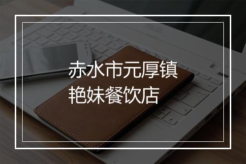 赤水市元厚镇艳妹餐饮店