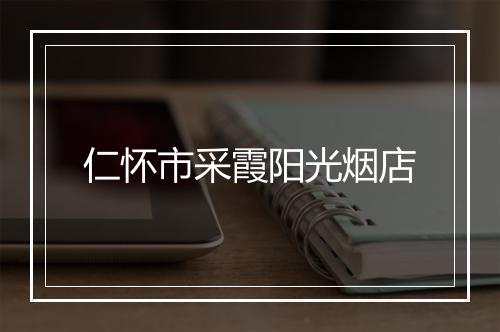 仁怀市采霞阳光烟店