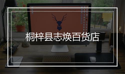 桐梓县志焕百货店