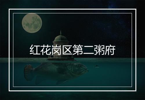 红花岗区第二粥府