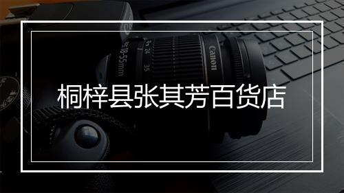 桐梓县张其芳百货店