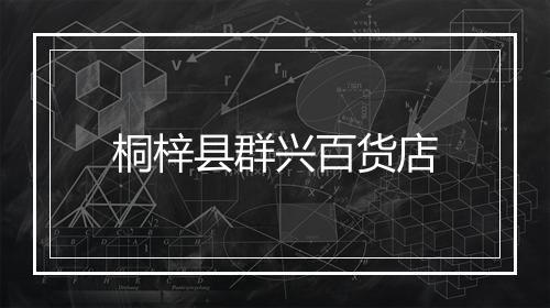 桐梓县群兴百货店