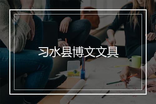 习水县博文文具