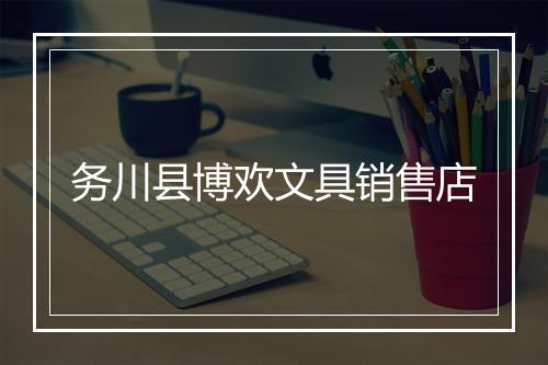 务川县博欢文具销售店