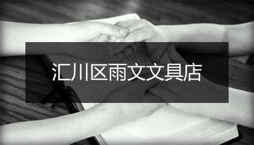 汇川区雨文文具店