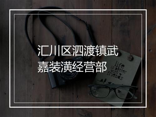 汇川区泗渡镇武嘉装潢经营部