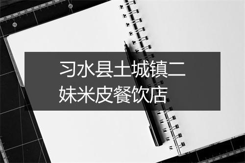习水县土城镇二妹米皮餐饮店