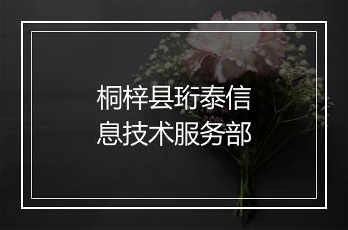 桐梓县珩泰信息技术服务部