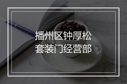 播州区钟厚松套装门经营部