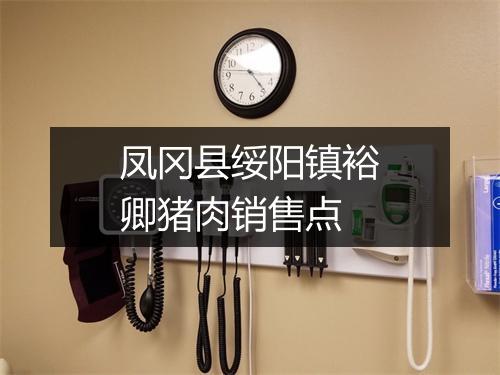 凤冈县绥阳镇裕卿猪肉销售点