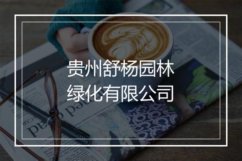 贵州舒杨园林绿化有限公司