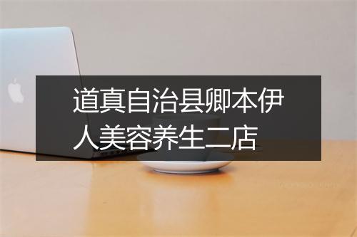 道真自治县卿本伊人美容养生二店