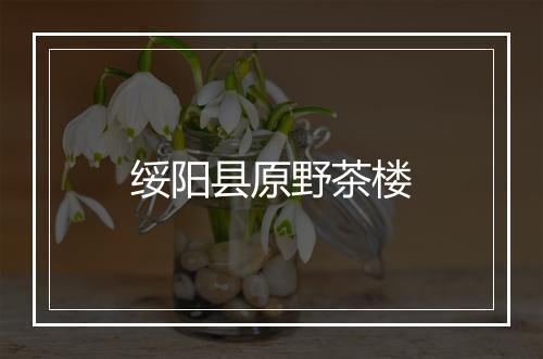 绥阳县原野茶楼