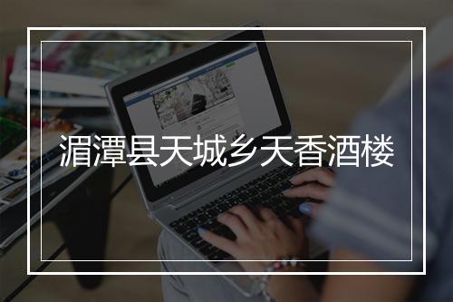 湄潭县天城乡天香酒楼
