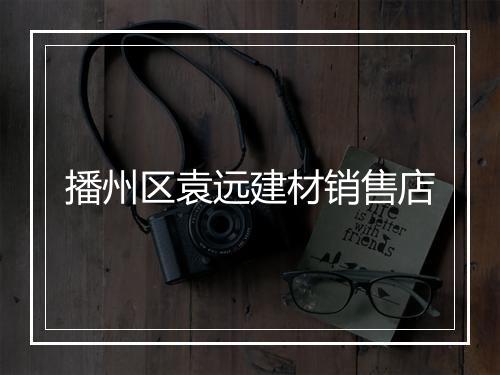 播州区袁远建材销售店