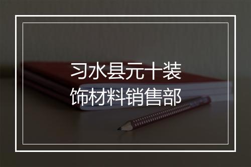 习水县元十装饰材料销售部