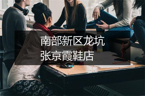 南部新区龙坑张京霞鞋店