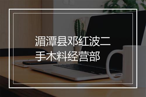 湄潭县邓红波二手木料经营部