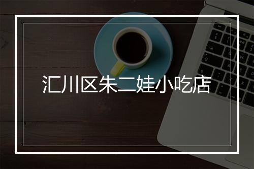 汇川区朱二娃小吃店