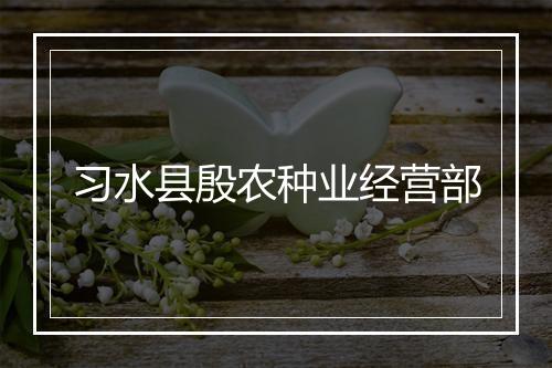 习水县殷农种业经营部