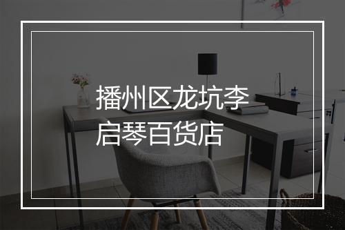 播州区龙坑李启琴百货店