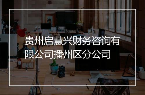 贵州启慧兴财务咨询有限公司播州区分公司