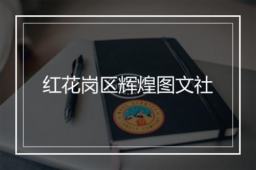 红花岗区辉煌图文社