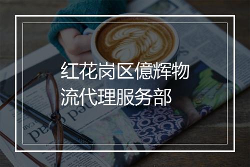 红花岗区億辉物流代理服务部