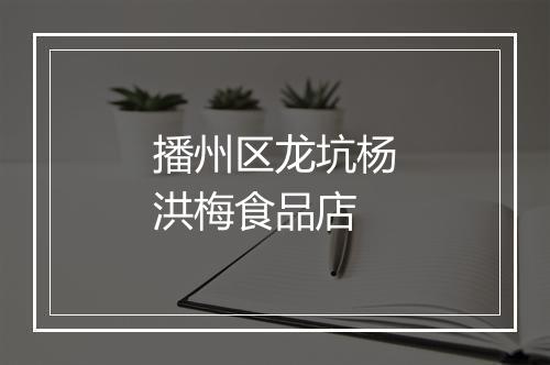 播州区龙坑杨洪梅食品店