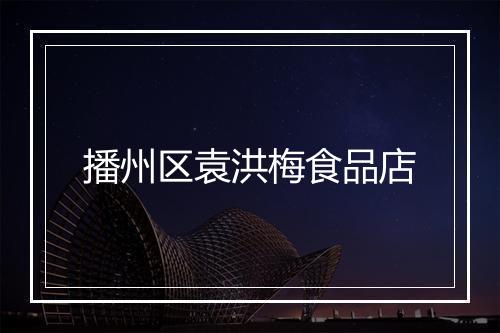 播州区袁洪梅食品店