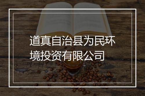道真自治县为民环境投资有限公司