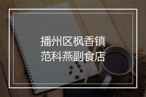 播州区枫香镇范科燕副食店